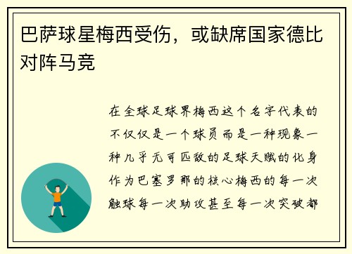 巴萨球星梅西受伤，或缺席国家德比对阵马竞