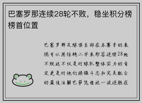 巴塞罗那连续28轮不败，稳坐积分榜榜首位置