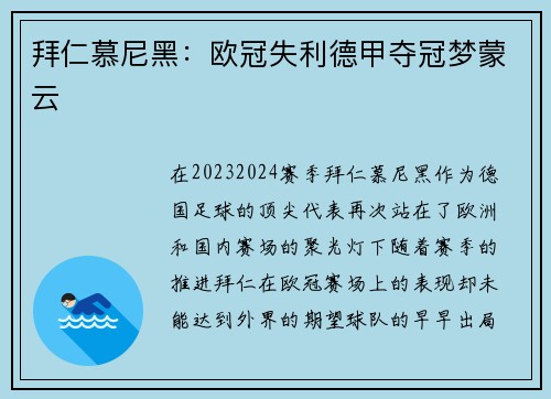 拜仁慕尼黑：欧冠失利德甲夺冠梦蒙云