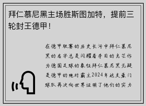 拜仁慕尼黑主场胜斯图加特，提前三轮封王德甲！