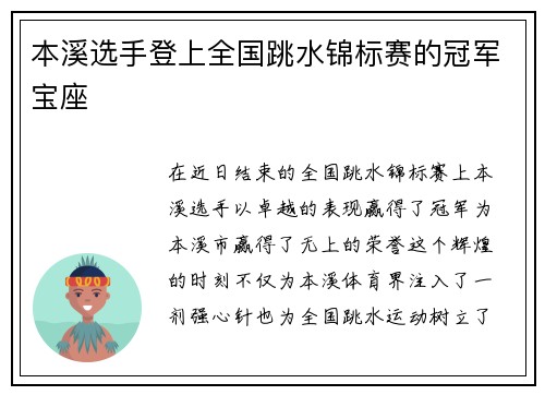 本溪选手登上全国跳水锦标赛的冠军宝座