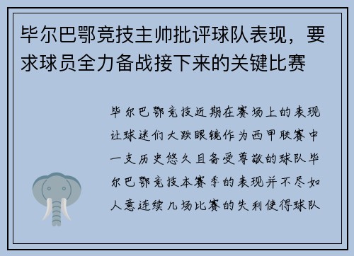 毕尔巴鄂竞技主帅批评球队表现，要求球员全力备战接下来的关键比赛