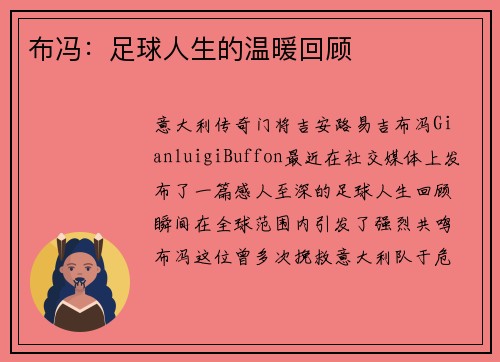 布冯：足球人生的温暖回顾