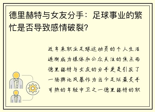 德里赫特与女友分手：足球事业的繁忙是否导致感情破裂？