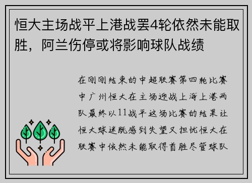 恒大主场战平上港战罢4轮依然未能取胜，阿兰伤停或将影响球队战绩