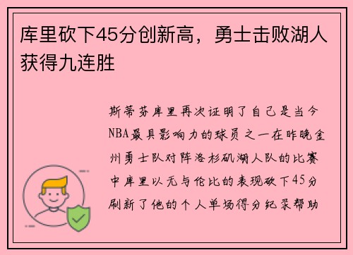 库里砍下45分创新高，勇士击败湖人获得九连胜