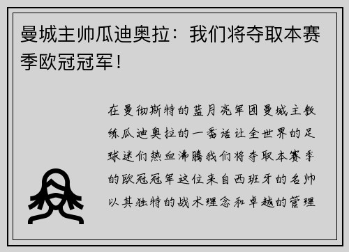 曼城主帅瓜迪奥拉：我们将夺取本赛季欧冠冠军！