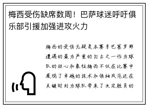 梅西受伤缺席数周！巴萨球迷呼吁俱乐部引援加强进攻火力