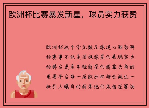欧洲杯比赛暴发新星，球员实力获赞