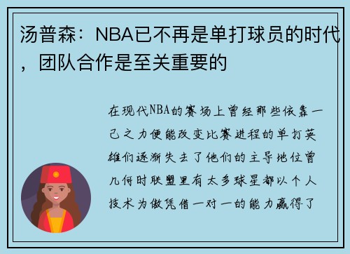 汤普森：NBA已不再是单打球员的时代，团队合作是至关重要的