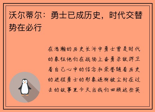 沃尔蒂尔：勇士已成历史，时代交替势在必行
