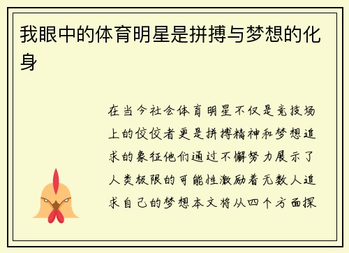 我眼中的体育明星是拼搏与梦想的化身