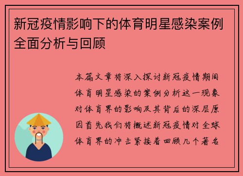 新冠疫情影响下的体育明星感染案例全面分析与回顾