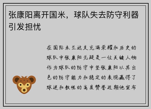 张康阳离开国米，球队失去防守利器引发担忧