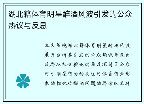 湖北籍体育明星醉酒风波引发的公众热议与反思