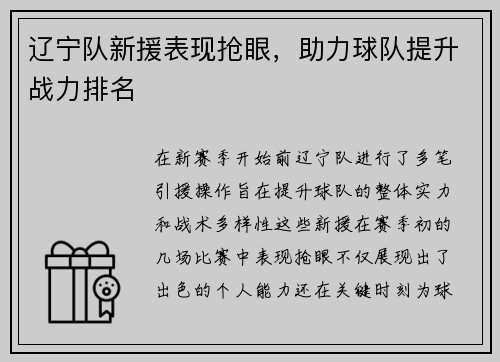 辽宁队新援表现抢眼，助力球队提升战力排名