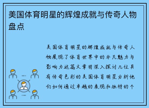 美国体育明星的辉煌成就与传奇人物盘点