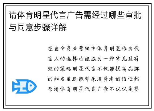 请体育明星代言广告需经过哪些审批与同意步骤详解