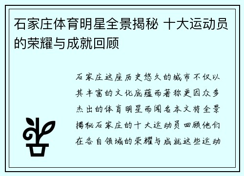 石家庄体育明星全景揭秘 十大运动员的荣耀与成就回顾