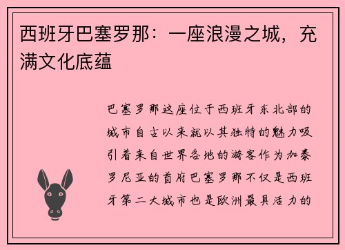 西班牙巴塞罗那：一座浪漫之城，充满文化底蕴
