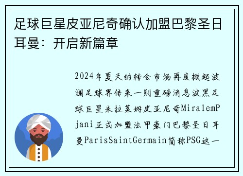 足球巨星皮亚尼奇确认加盟巴黎圣日耳曼：开启新篇章