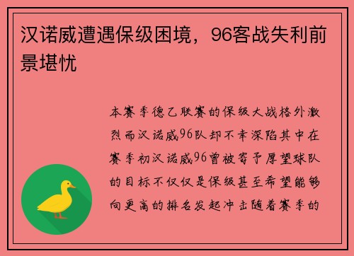 汉诺威遭遇保级困境，96客战失利前景堪忧