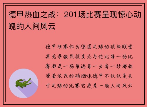 德甲热血之战：201场比赛呈现惊心动魄的人间风云
