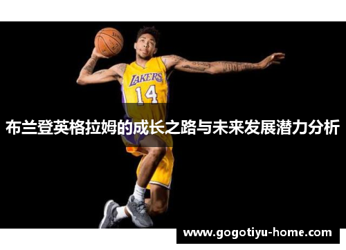 布兰登英格拉姆的成长之路与未来发展潜力分析