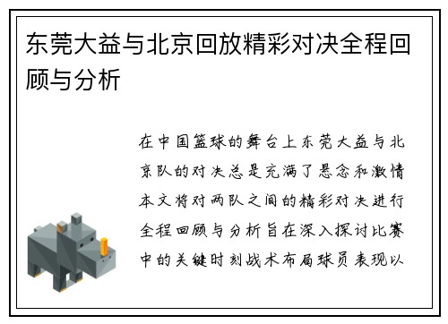 东莞大益与北京回放精彩对决全程回顾与分析