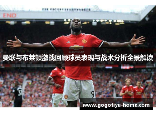 曼联与布莱顿激战回顾球员表现与战术分析全景解读