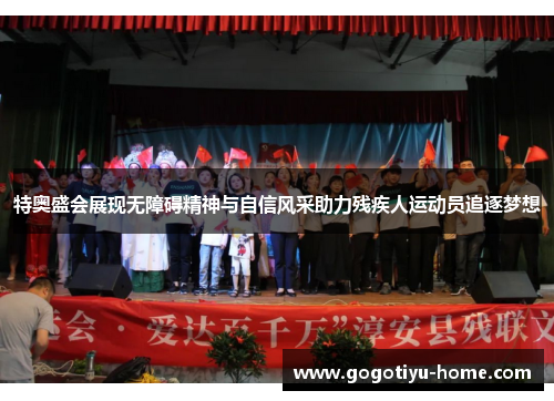 特奥盛会展现无障碍精神与自信风采助力残疾人运动员追逐梦想